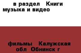  в раздел : Книги, музыка и видео » DVD, Blue Ray, фильмы . Калужская обл.,Обнинск г.